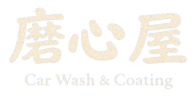 磨心屋 Car Wash & Coating